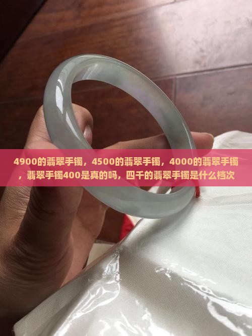 4900的翡翠手镯