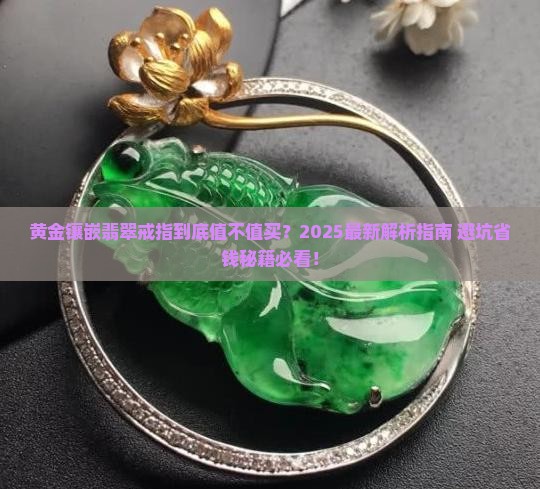 黄金镶嵌翡翠戒指好不好