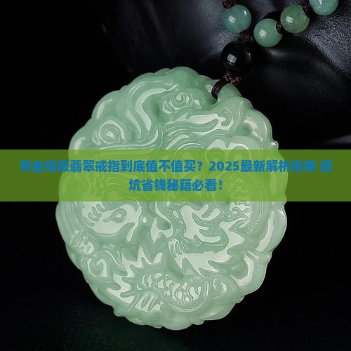 黄金镶嵌翡翠戒指好不好