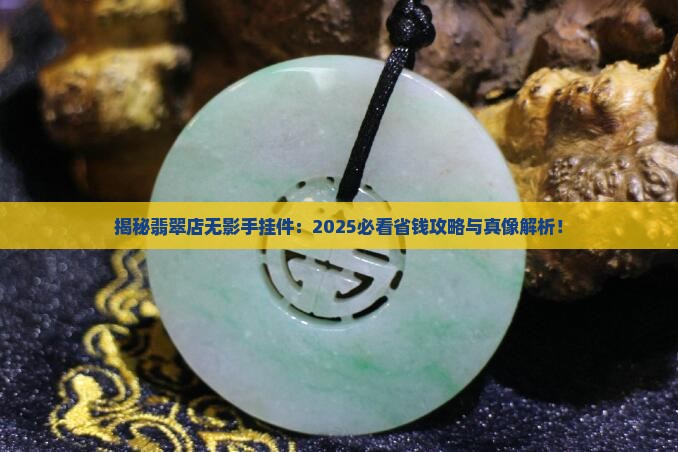 翡翠店无影手挂件