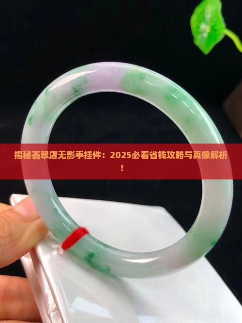 翡翠店无影手挂件