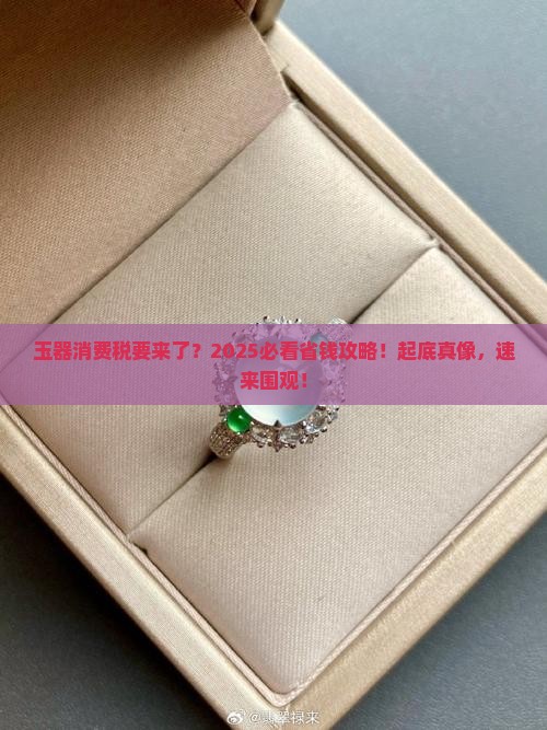 玉器纳消费税