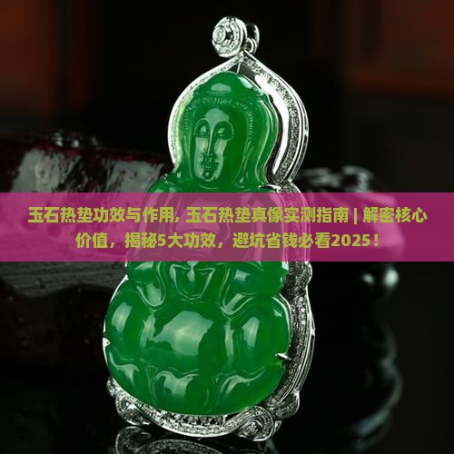 玉石热垫功效与作用