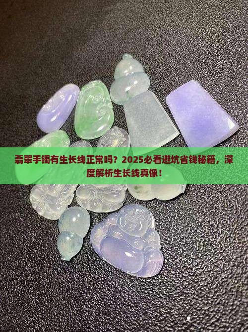 翡翠手镯有生长线正常吗