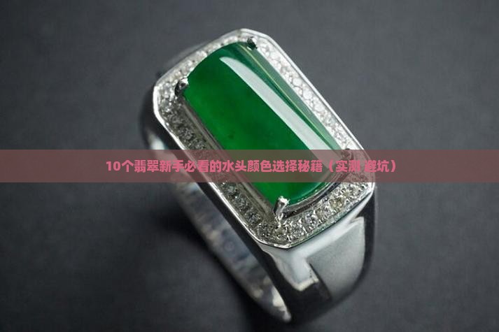 翡翠的水头及颜色分类 翡翠的水头及颜色分类