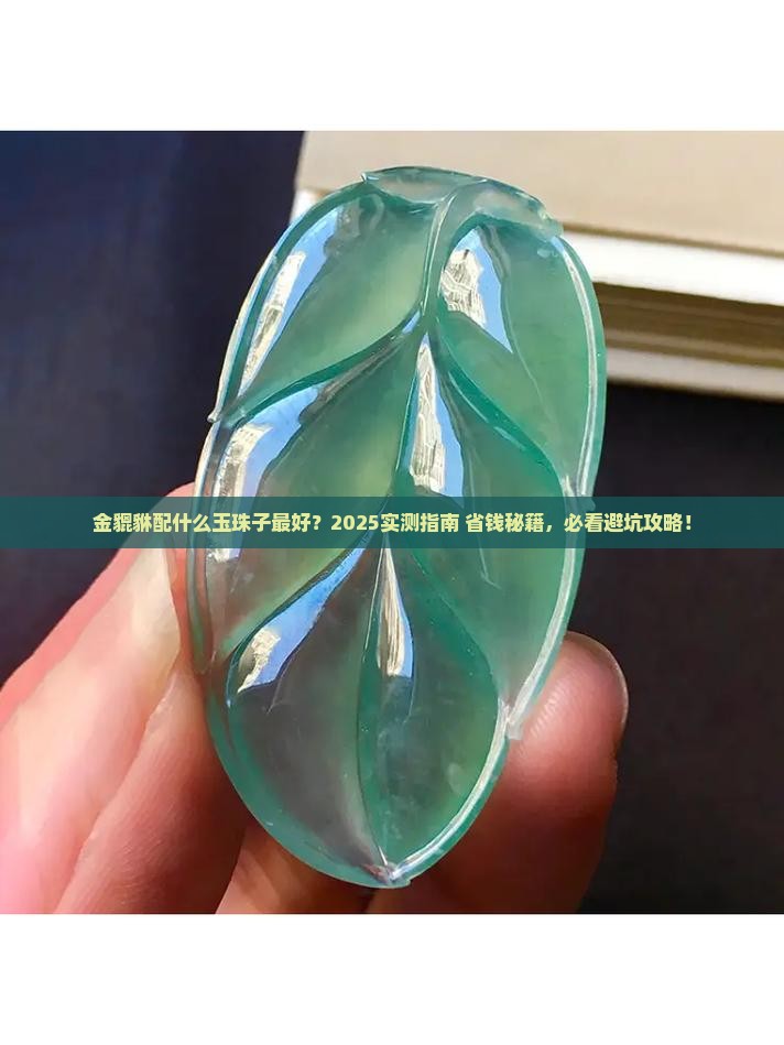 金貔貅配什么玉珠子好