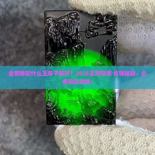 金貔貅配什么玉珠子好