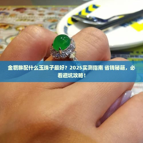 金貔貅配什么玉珠子好
