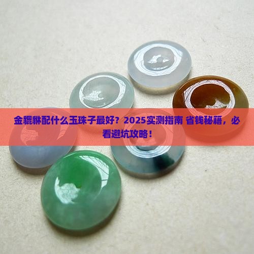 金貔貅配什么玉珠子好