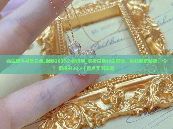 翡翠挂件吊坠白色 翡翠挂件吊坠白色