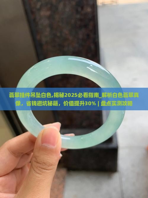 翡翠挂件吊坠白色 翡翠挂件吊坠白色