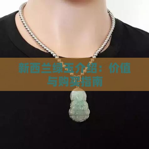 新西兰绿玉介绍