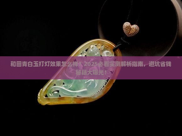 和田青白玉打灯好吗