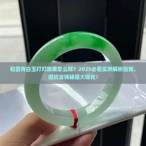 和田青白玉打灯好吗