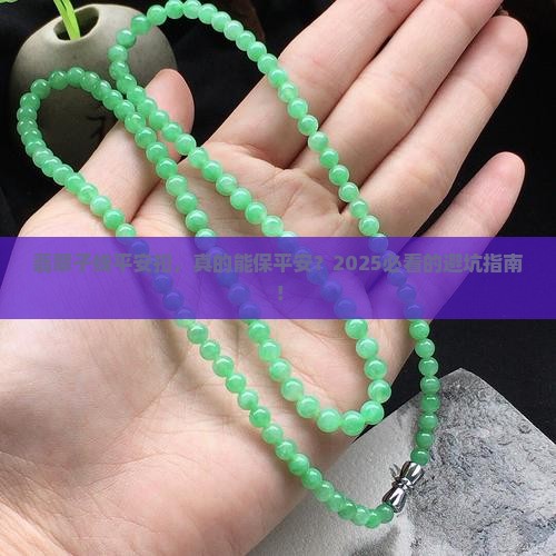 翡翠子线平安扣