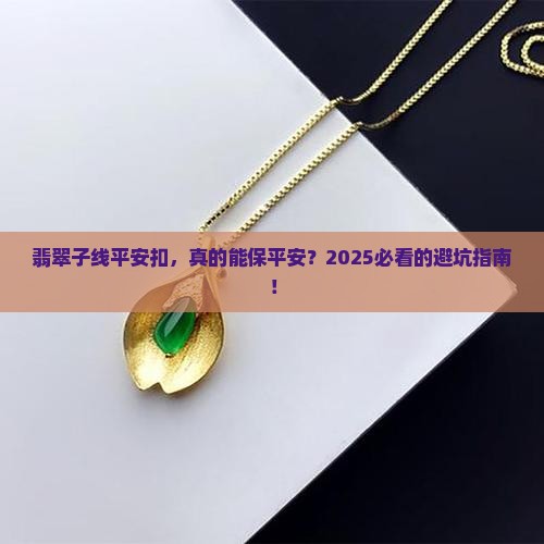 翡翠子线平安扣