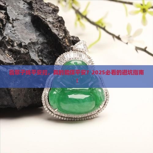 翡翠子线平安扣