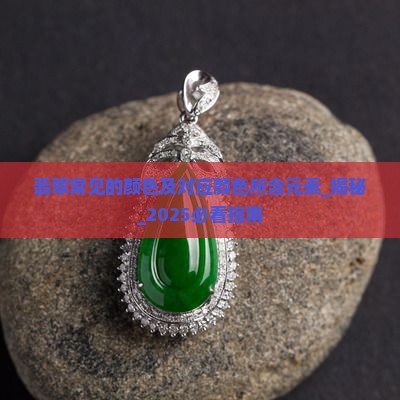 翡翠常见的颜色及对应颜色所含元素