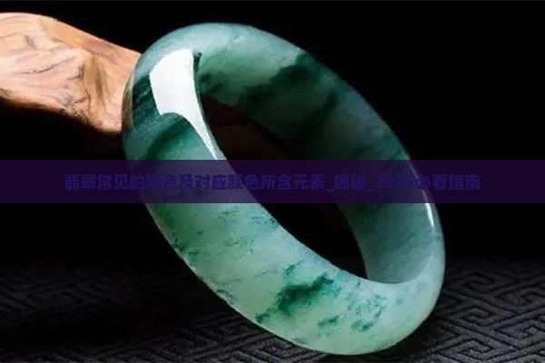 翡翠常见的颜色及对应颜色所含元素