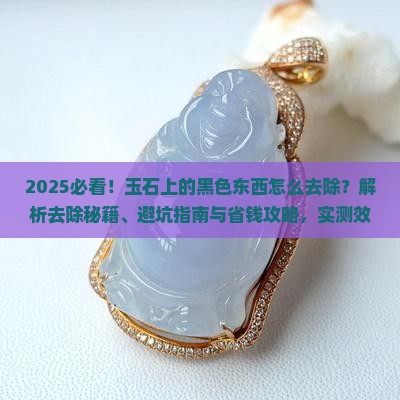 玉石上有黑色东西怎么去除