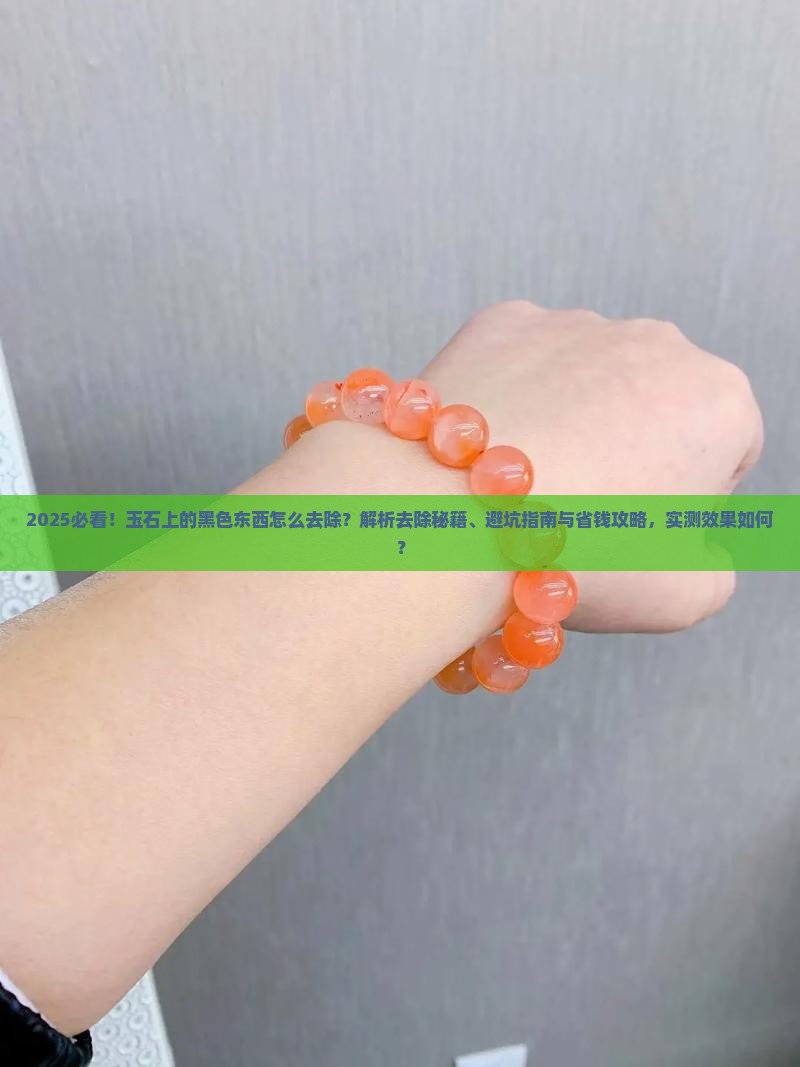玉石上有黑色东西怎么去除