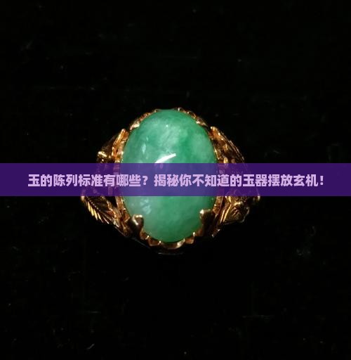 玉的陈列标准有哪些