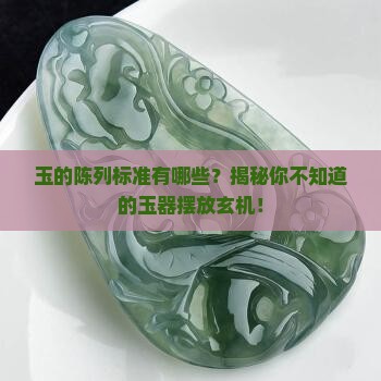 玉的陈列标准有哪些
