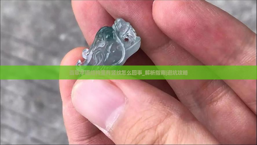 翡翠手镯结构里有竖纹怎么回事