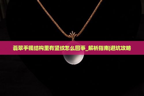 翡翠手镯结构里有竖纹怎么回事