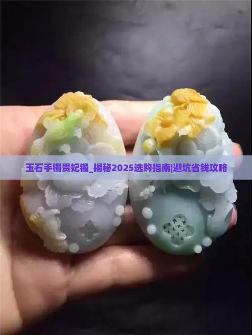 玉石手镯贵妃镯和