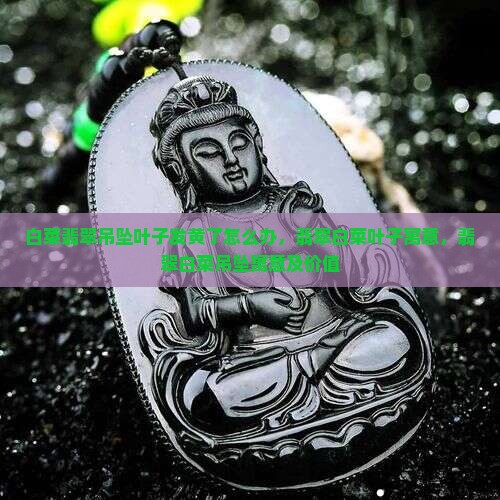 白菜翡翠吊坠叶子发黄了怎么办