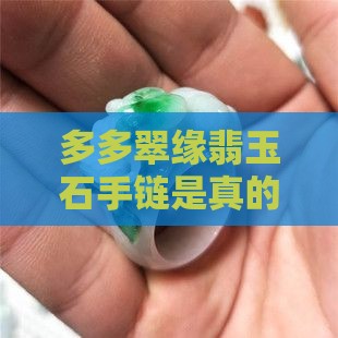 拼多多翠缘翡玉石手链能买吗