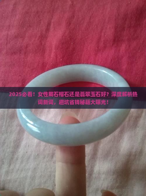 女性戴石榴石还是翡翠玉石好