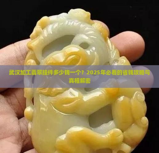 武汉加工翡翠挂件多少钱一个