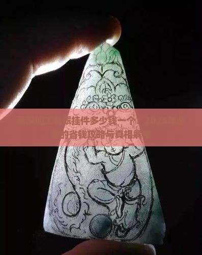 武汉加工翡翠挂件多少钱一个