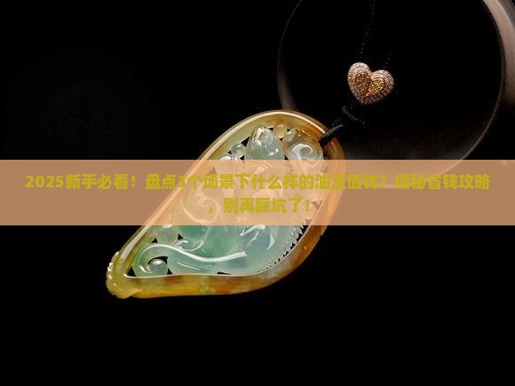 什么样的油玉值钱