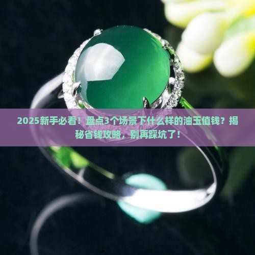 什么样的油玉值钱