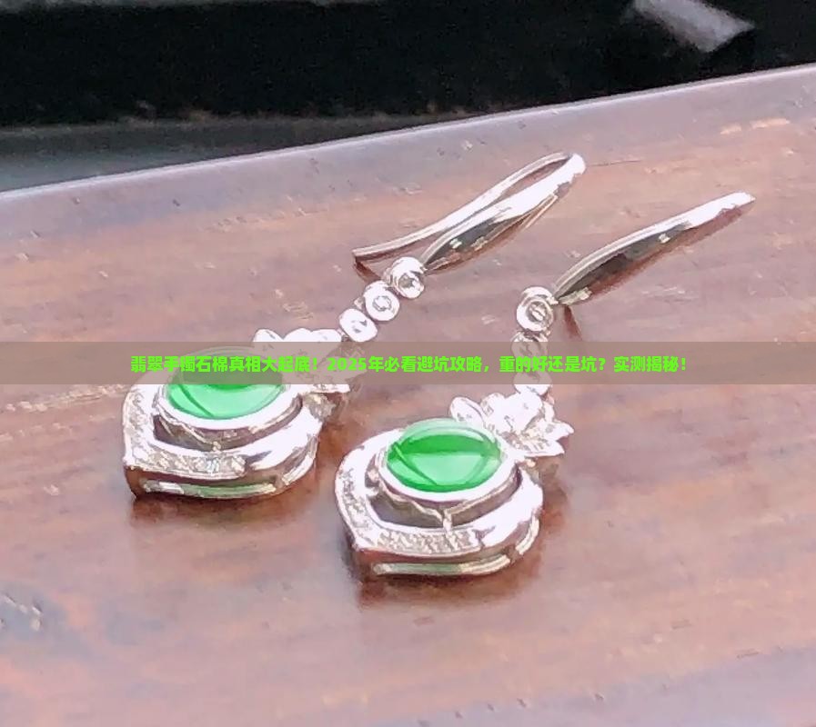 翡翠手镯是有石棉很重的好不好
