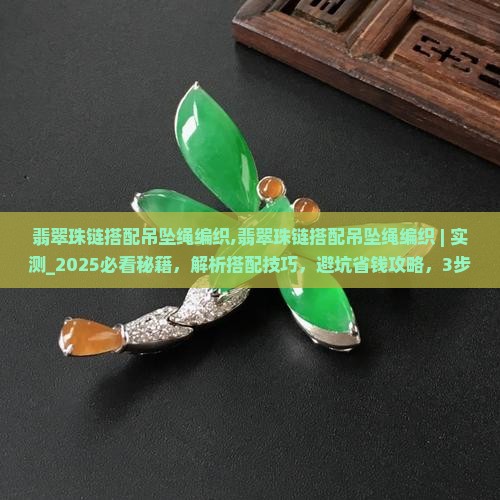 翡翠珠链搭配吊坠绳编织