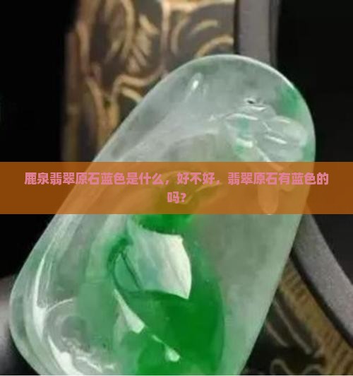 鹿泉翡翠原石蓝色