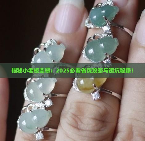小老板翡翠