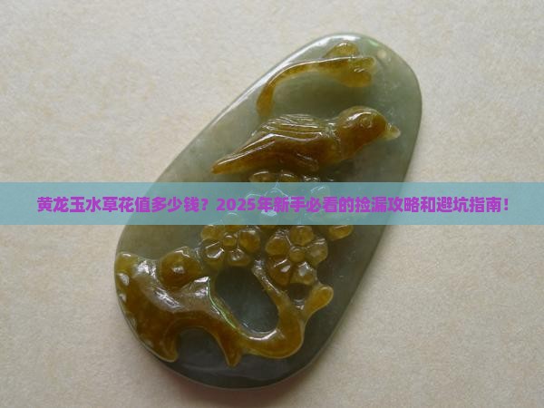 黄龙玉水草花价值多少钱