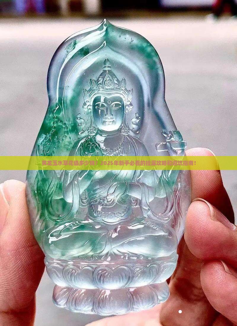 黄龙玉水草花价值多少钱