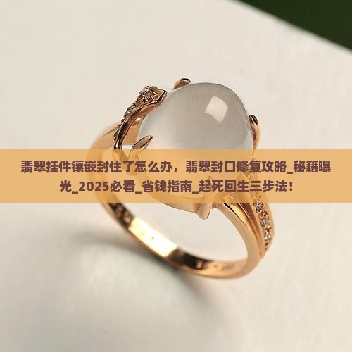 翡翠挂件镶嵌封住了怎么办