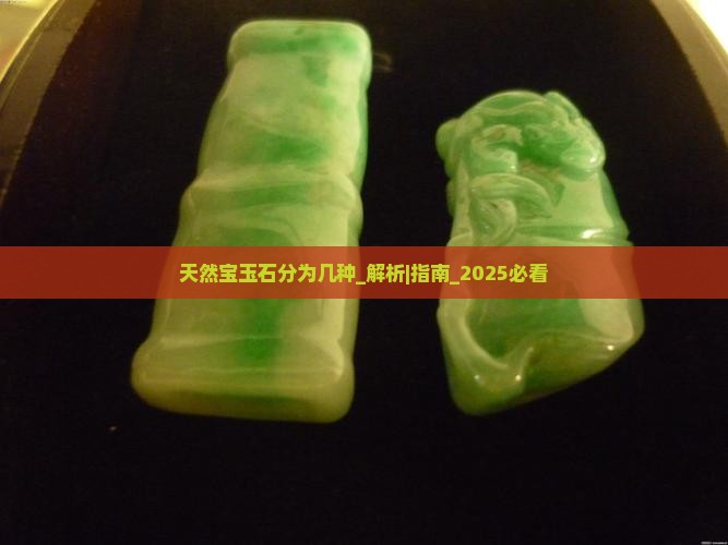 天然宝玉石分为几种