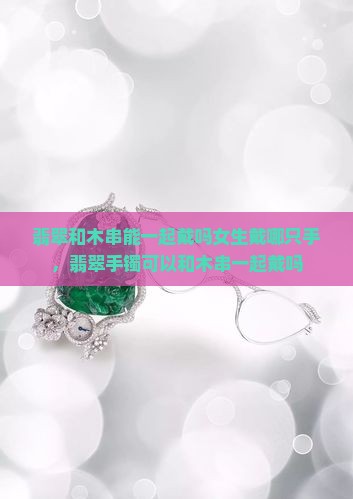 翡翠和木串能一起戴吗女生