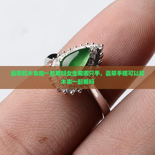 翡翠和木串能一起戴吗女生