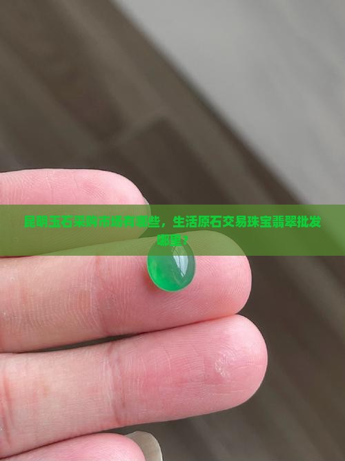 昆明原石玉石采购市场有哪些