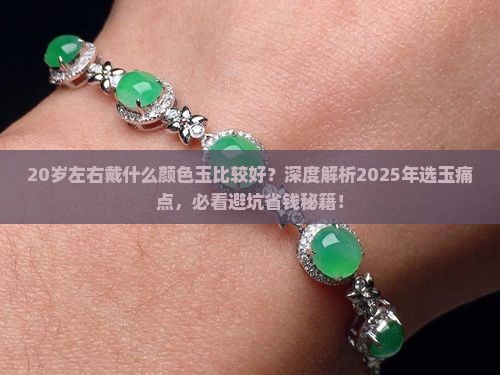 20岁左右戴什么颜色玉比较好