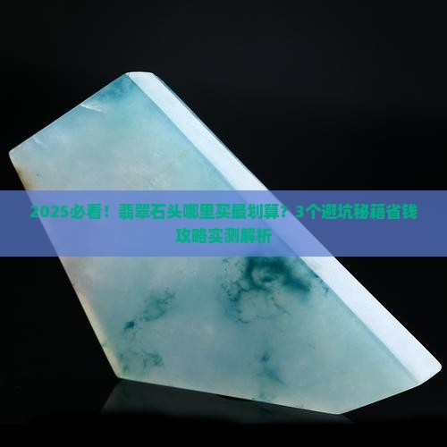 翡翠石头那里有卖的